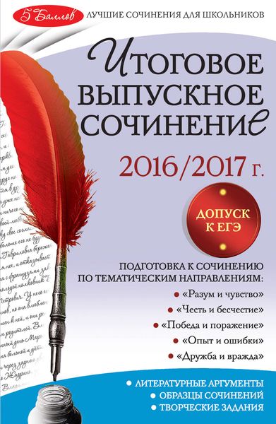 Обложка книги  «Итоговое выпускное сочинение. 2016/2017 г.»