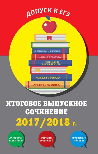 Обложка книги  «Итоговое выпускное сочинение. 2017/2018 г.»