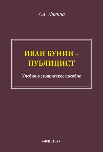 Обложка книги  «Иван Бунин – публицист»