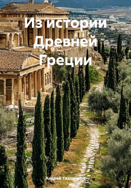 Обложка книги  «Из истории Древней Греции»