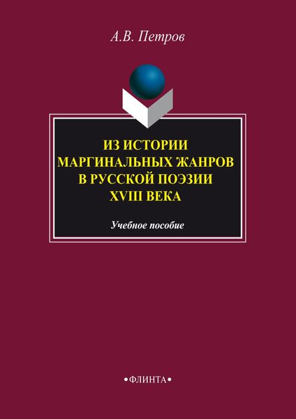 Обложка книги  «Из истории маргинальных жанров русской поэзии XVIII века»