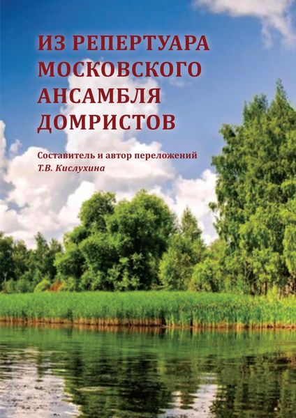 Обложка книги  «Из репертуара Московского ансамбля домристов (с приложением партий)»