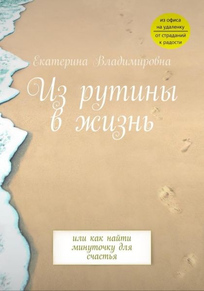 Обложка книги  «Из рутины в жизнь»