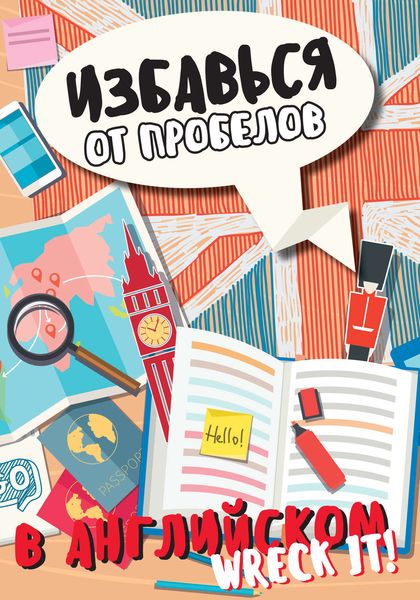 Обложка книги  «Избавься от пробелов в английском. Wreck it!»