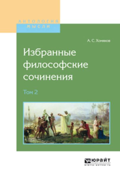 Обложка книги  «Избранные философские сочинения в 2 т. Том 2»