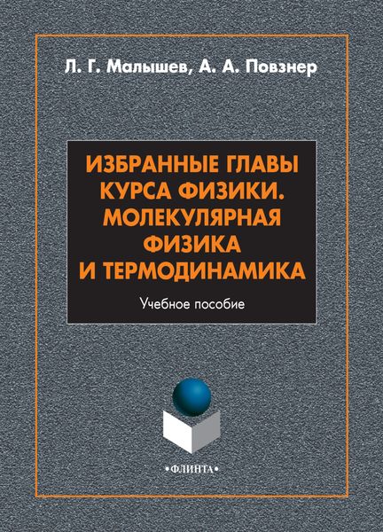 Обложка книги  «Избранные главы курса физики. Молекулярная физика и термодинамика»