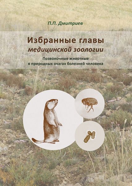 Обложка книги  «Избранные главы медицинской зоологии. Позвоночные животные в природных очагах болезней человека»