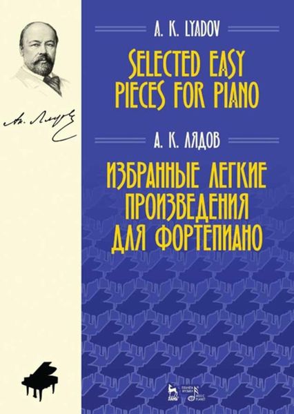 Обложка книги  «Избранные легкие произведения для фортепиано»