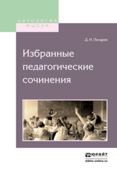 Обложка книги  «Избранные педагогические сочинения»