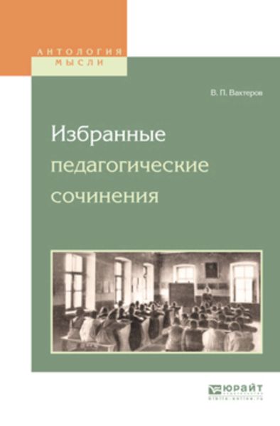 Обложка книги  «Избранные педагогические сочинения»