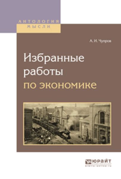 Обложка книги  «Избранные работы по экономике»