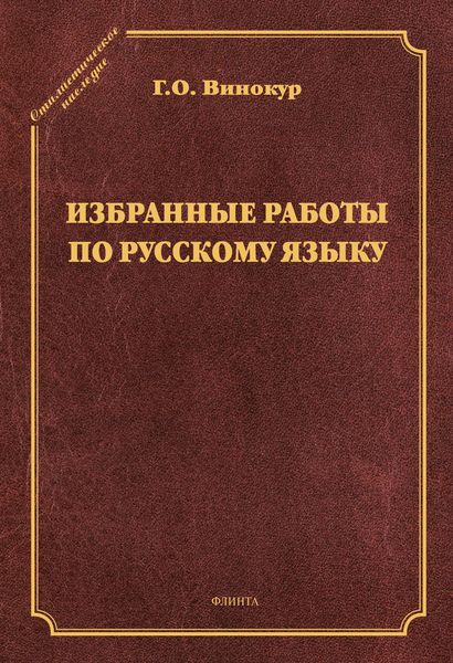 Обложка книги  «Избранные работы по русскому языку»