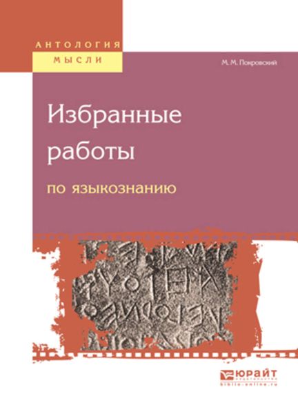 Обложка книги  «Избранные работы по языкознанию»