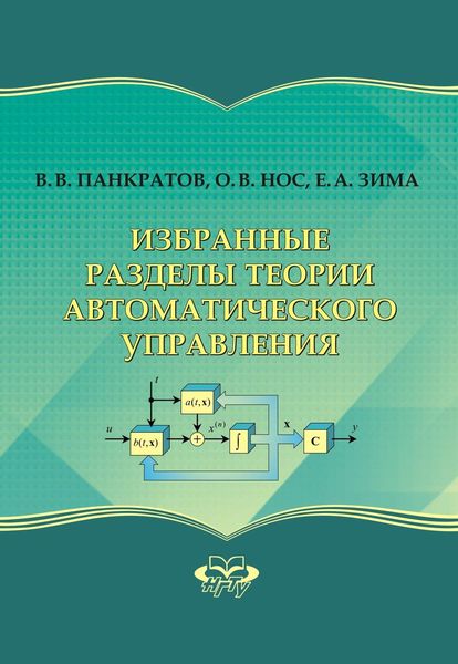 Обложка книги  «Избранные разделы теории автоматического управления»