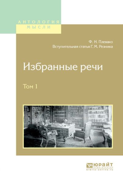Обложка книги  «Избранные речи в 2 т. Том 1»