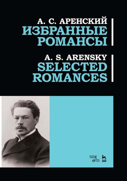Обложка книги  «Избранные романсы»