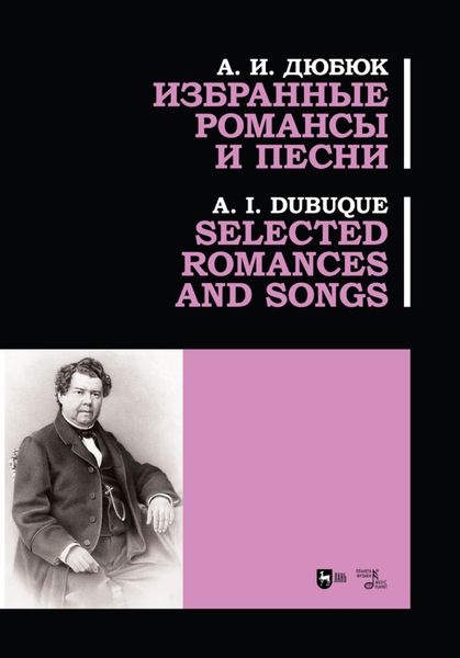 Обложка книги  «Избранные романсы и песни. Selected romances and songs»