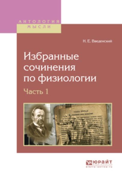Обложка книги  «Избранные сочинения по физиологии. В 2 ч. Часть 1»