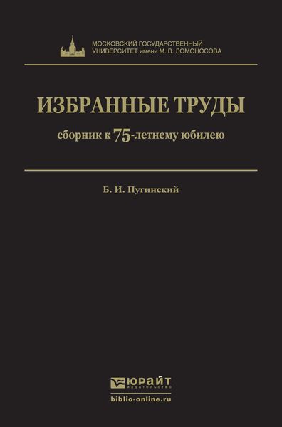 Обложка книги  «Избранные труды»