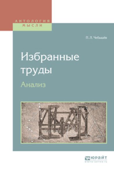 Обложка книги  «Избранные труды. Анализ»