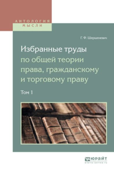 Обложка книги  «Избранные труды по общей теории права, гражданскому и торговому праву в 2 т. Том 1»