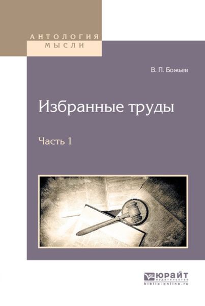 Обложка книги  «Избранные труды в 2 ч. Часть 1»
