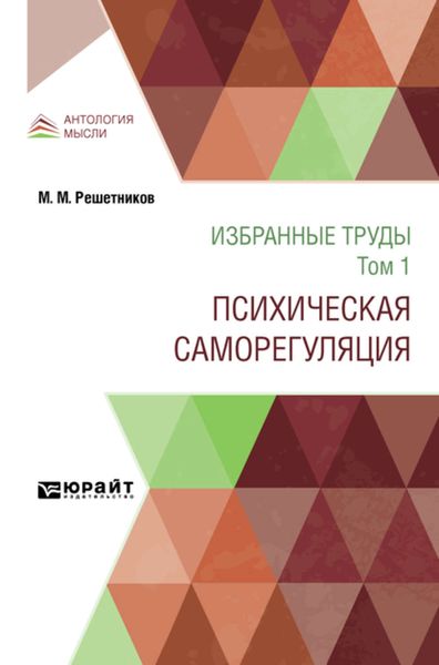 Обложка книги  «Избранные труды в 7 т. Том 1. Психическая саморегуляция»