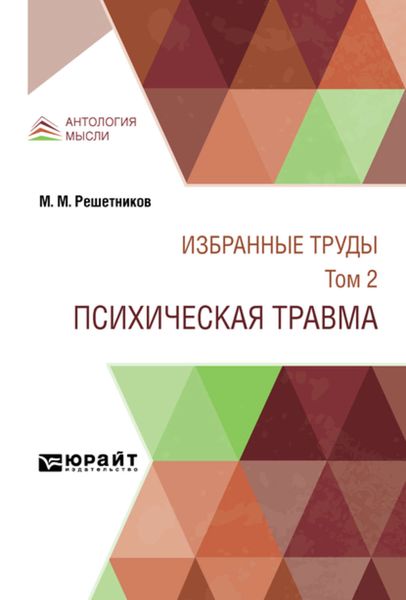 Обложка книги  «Избранные труды в 7 т. Том 2. Психическая травма»