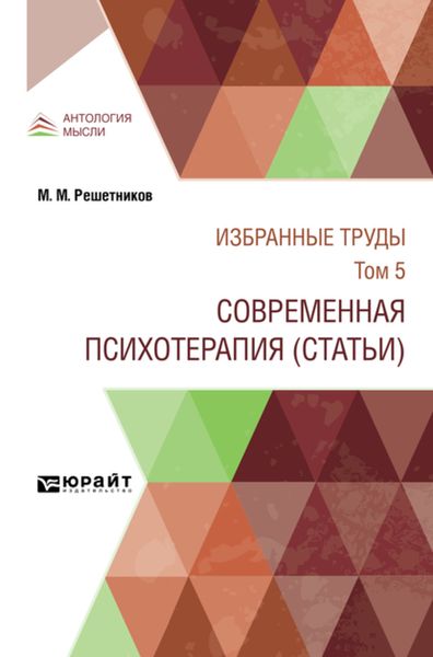 Обложка книги  «Избранные труды в 7 т. Том 5. современная психотерапия (статьи)»