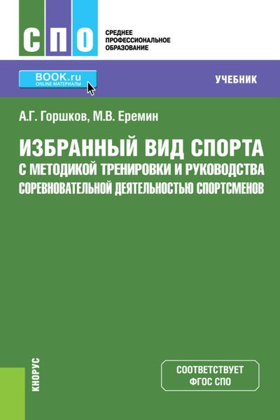 Обложка книги  «Избранный вид спорта с методикой тренировки и руководства соревновательной деятельностью спортсменов»