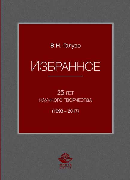 Обложка книги  «Избранное. 25 лет научного творчества (1993-2017)»