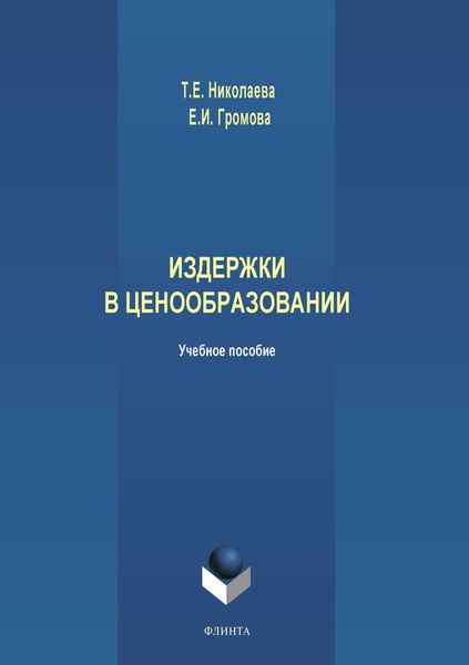 Обложка книги  «Издержки в ценообразовании»