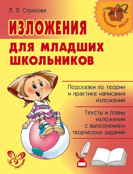 Обложка книги  «Изложения для младших школьников»
