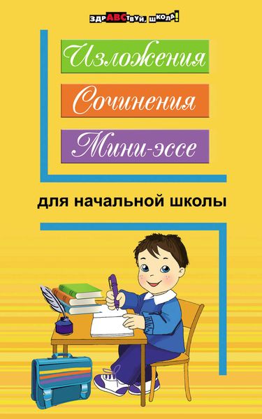 Обложка книги  «Изложения, сочинения, мини-эссе для начальной школы»