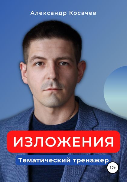 Обложка книги  «Изложения. Тематический тренажер»