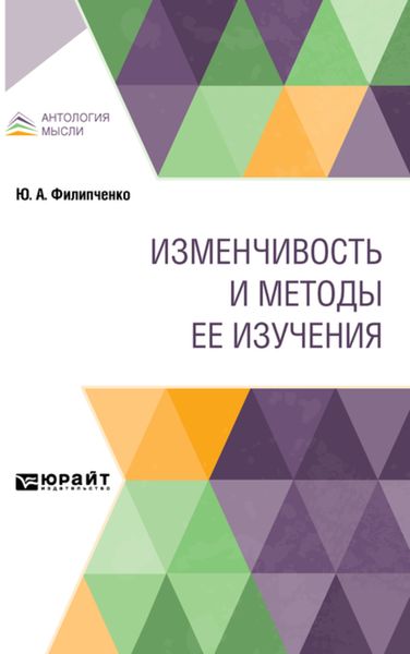 Обложка книги  «Изменчивость и методы ее изучения»