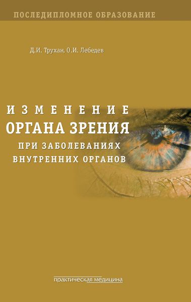 Обложка книги  «Изменение органа зрения при заболеваниях внутренних органов»