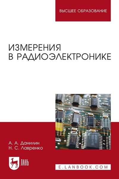 Обложка книги  «Измерения в радиоэлектронике. Учебное пособие для вузов»