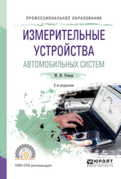 Обложка книги  «Измерительные устройства автомобильных систем 2-е изд., испр. и доп. Учебное пособие для СПО»