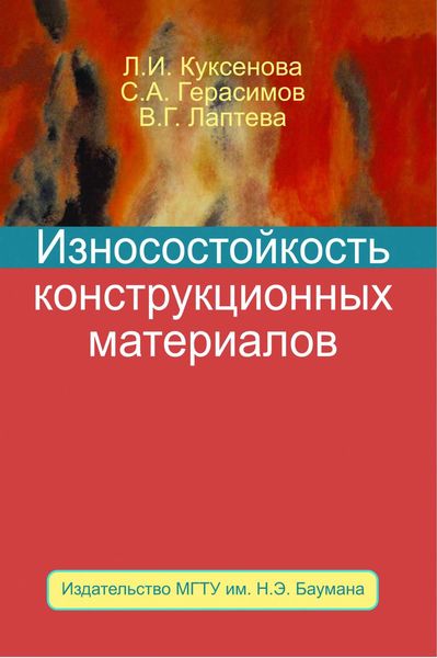 Обложка книги  «Износостойкость конструкционных материалов»