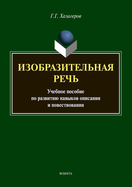Обложка книги  «Изобразительная речь. Учебное пособие по развитию навыков описания и повествования»
