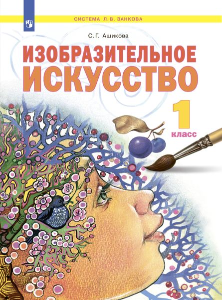 Обложка книги  «Изобразительное искусство. 1 класс»