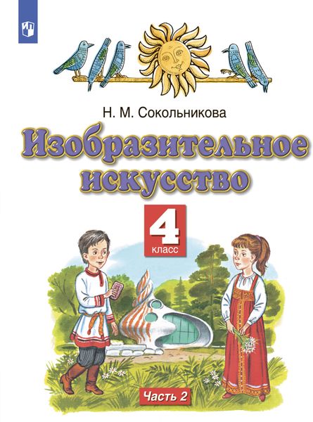 Обложка книги  «Изобразительное искусство. 4 класс. Часть 2»