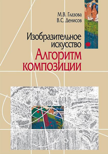 Обложка книги  «Изобразительное искусство. Алгоритм композиции»
