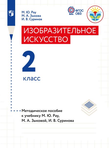Обложка книги  «Изобразительное искусство. Методические рекомендации с примером рабочей программы. 2 класс (для глухих и слабослышащих обучающихся)»