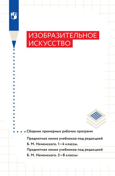 Обложка книги  «Изобразительное искусство. Сборник примерных рабочих программ. Предметная линия учебников под ред Б. М. Неменского. 1-4 классы. 5-8 классы»