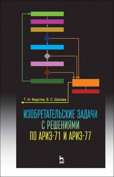 Обложка книги  «Изобретательские задачи с решениями по АРИЗ-71 и АРИЗ-77»