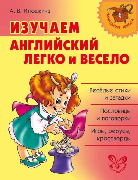 Обложка книги  «Изучаем английский язык легко и весело»