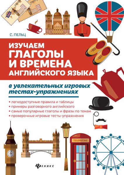 Обложка книги  «Изучаем глаголы и времена английского языка в увлекательных игровых тестах-упражнениях»