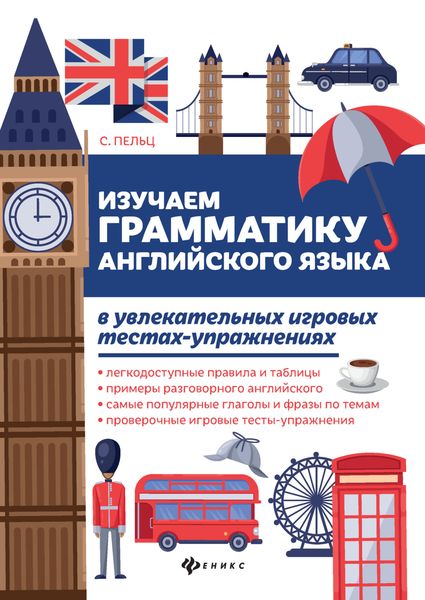 Обложка книги  «Изучаем грамматику английского языка в увлекательных игровых тестах-упражнениях»